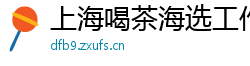 上海喝茶海选工作室地址